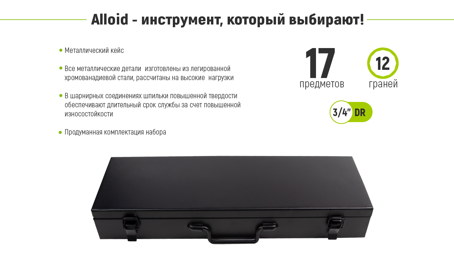 Alloid. ����� ������� 3/4", 17