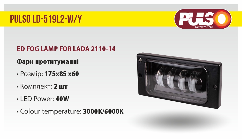 ���� ���. ������ LADA/2110-14/LD-519 L2-W/Y/12-24V/40W/4LED-3000K/6000K