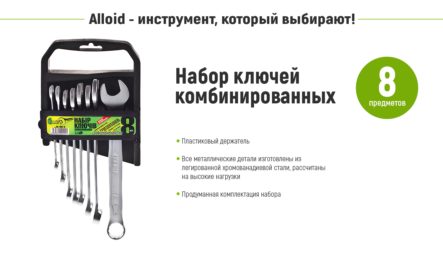 ����� ������ ��������������� Alloid, 8 ���������, 9-19�� (��-1061-8)