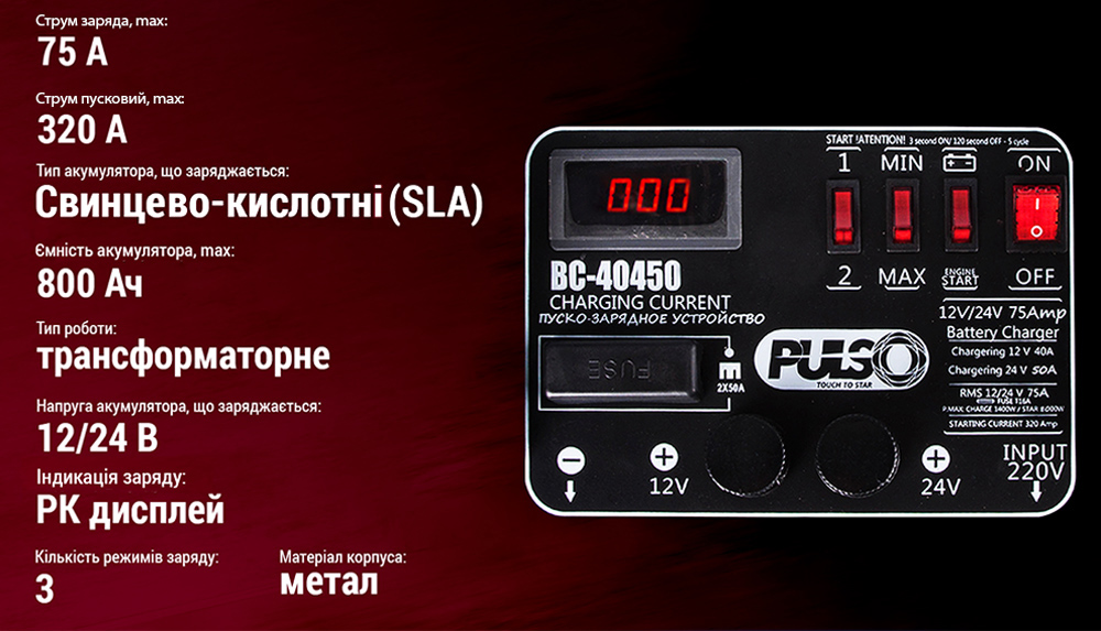 �����-�������� ������� PULSO BC-40450 12&24V/75A/Start-320A/����. �����.
