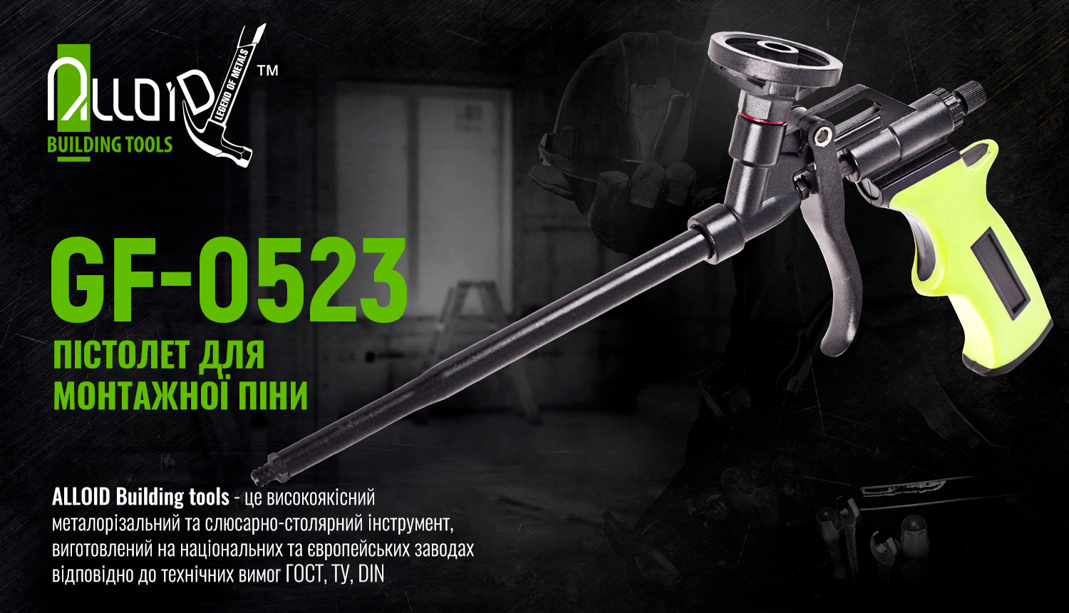 ϳ������ ��� �������� ��� GF-0523 � ���������� ��������� Alloid