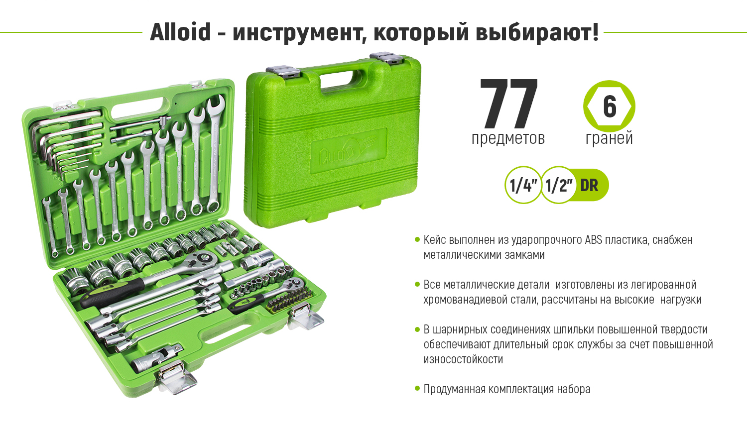 ������������� ���� ����������� 1/4"&1/2" , 77 �������� Alloid