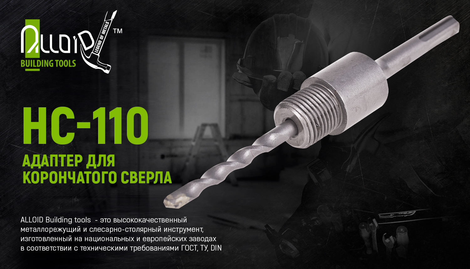 ������� ��� ����������� ������� SDS plus 110�� Alloid