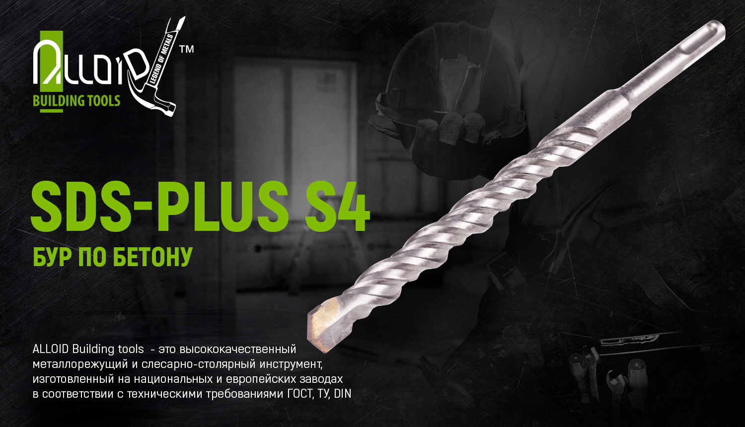 ��� �� ������ SDS-plus S4 12x310�� Alloid