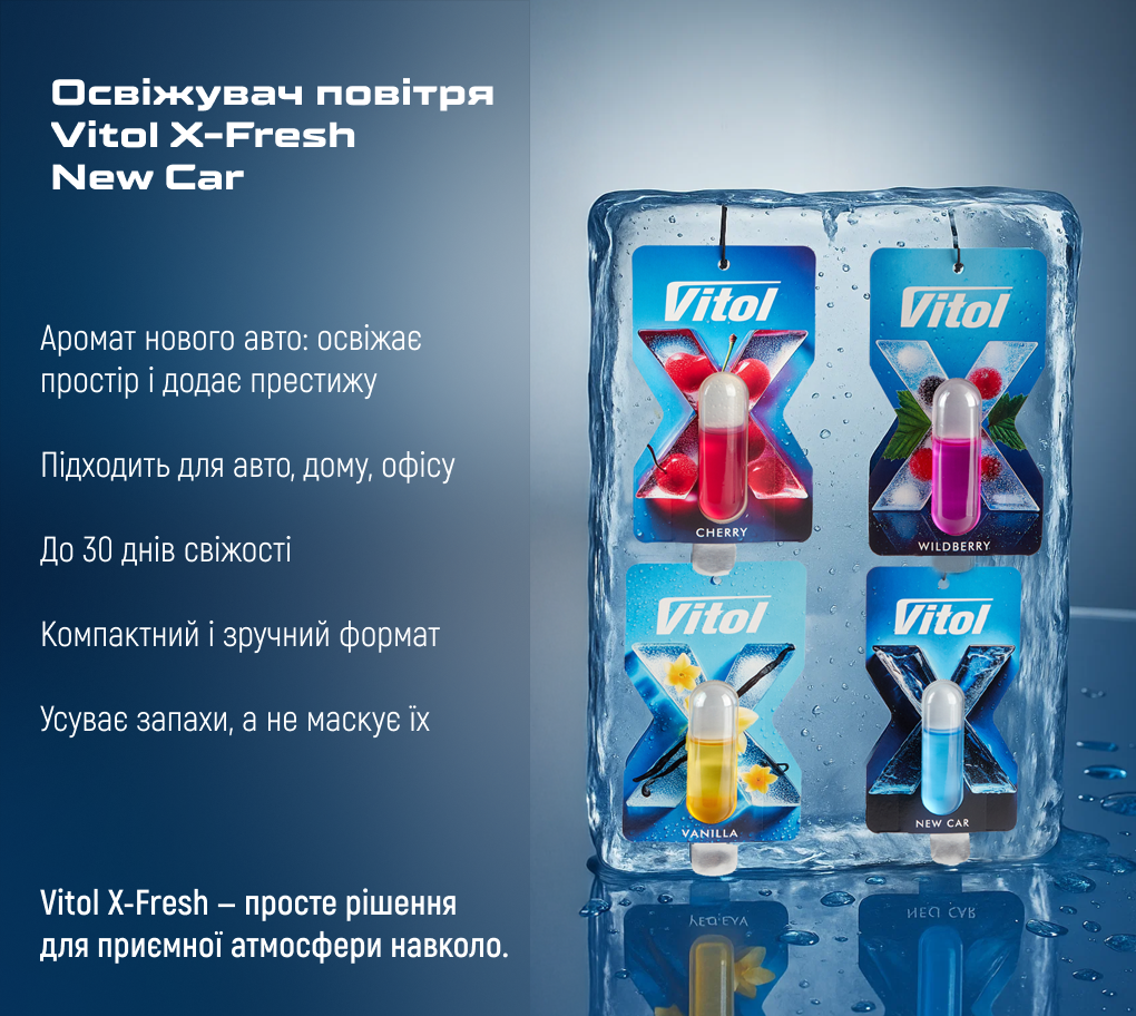 �������� ������ Vitol X-Fresh New Car