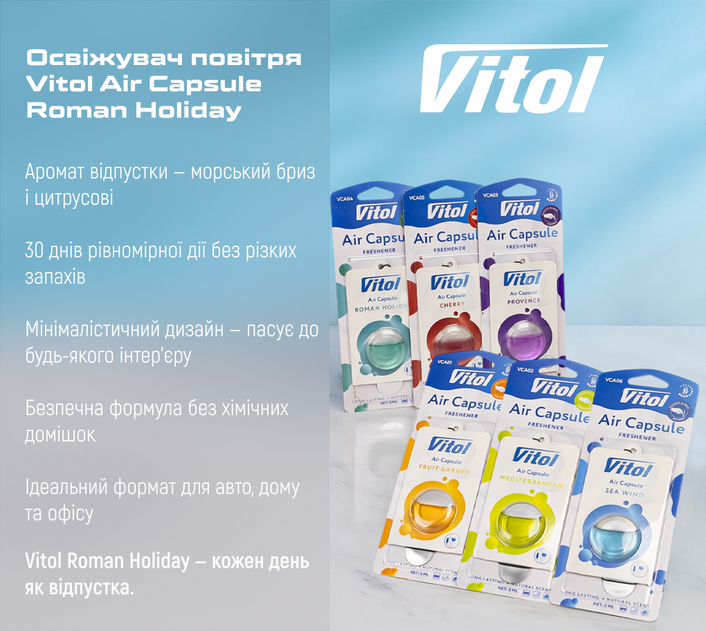 �������� ������ Vitol Air Capsule Roman Holiday 3��