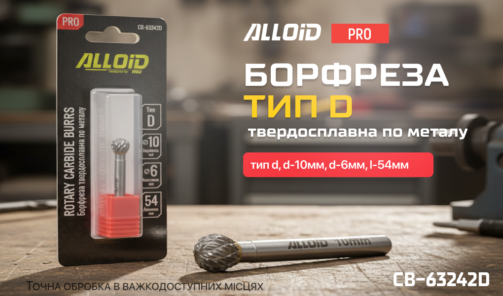 Alloid Pro. �������� ������������� �� ������, ��� D, D-10��, d-6��, L-54��