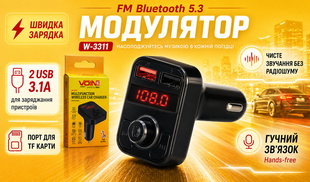 ��������� FM, VOIN W-3311, 12-24V 2 USB 3.1A, Bluetooth 5.3, Hands-free