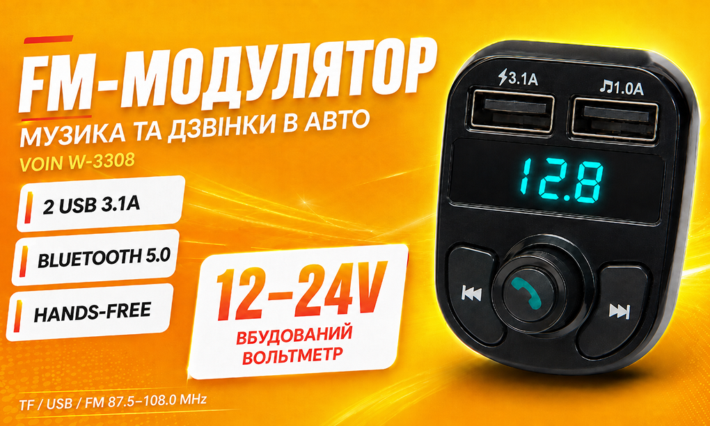 ��������� FM, VOIN W-3308, 12-24V 2 USB 3.1A, Bluetooth 5.0, Hands-free, ���������