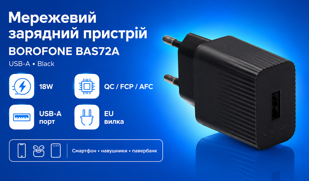 ��������� �������� �������  BOROFONE BAS72A USB-A: 18W (QC/FCP/AFC) Black
