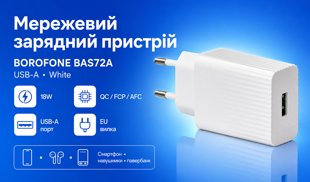 ��������� �������� �������  BOROFONE BAS72A USB-A: 18W (QC/FCP/AFC?White