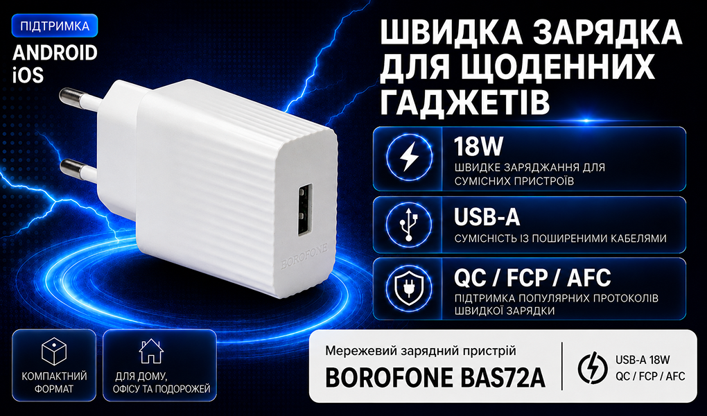 ��������� �������� �������  BOROFONE BAS72A USB-A: 18W (QC/FCP/AFC?White