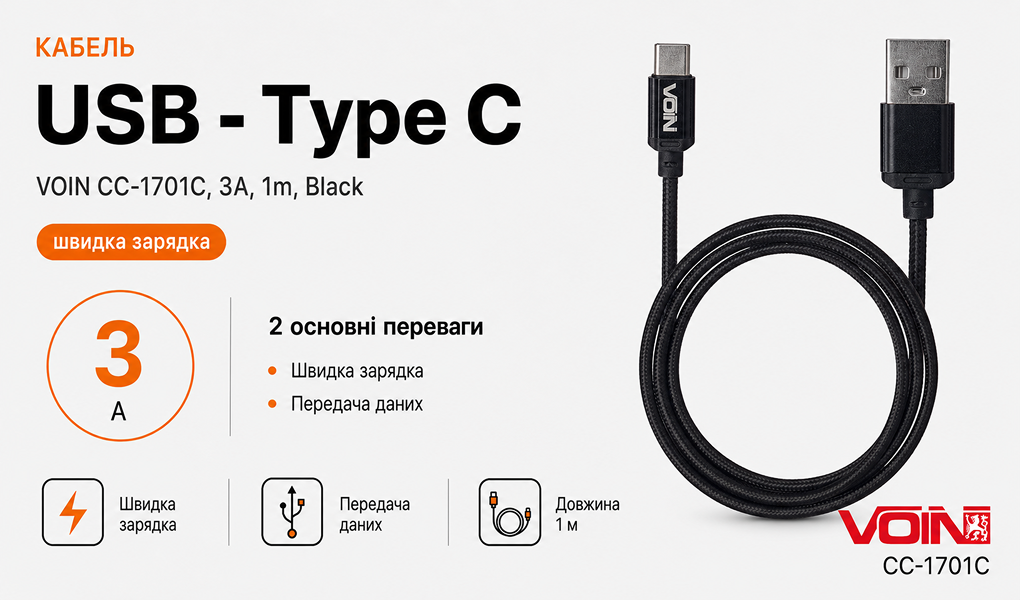 ������  VOIN CC-1701C USB - Type C 3�, 1m, black (������ �������/�������� �����)