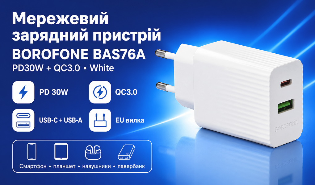 ��������� �������� �������  BOROFONE BAS76A PD30W+QC3.0 White