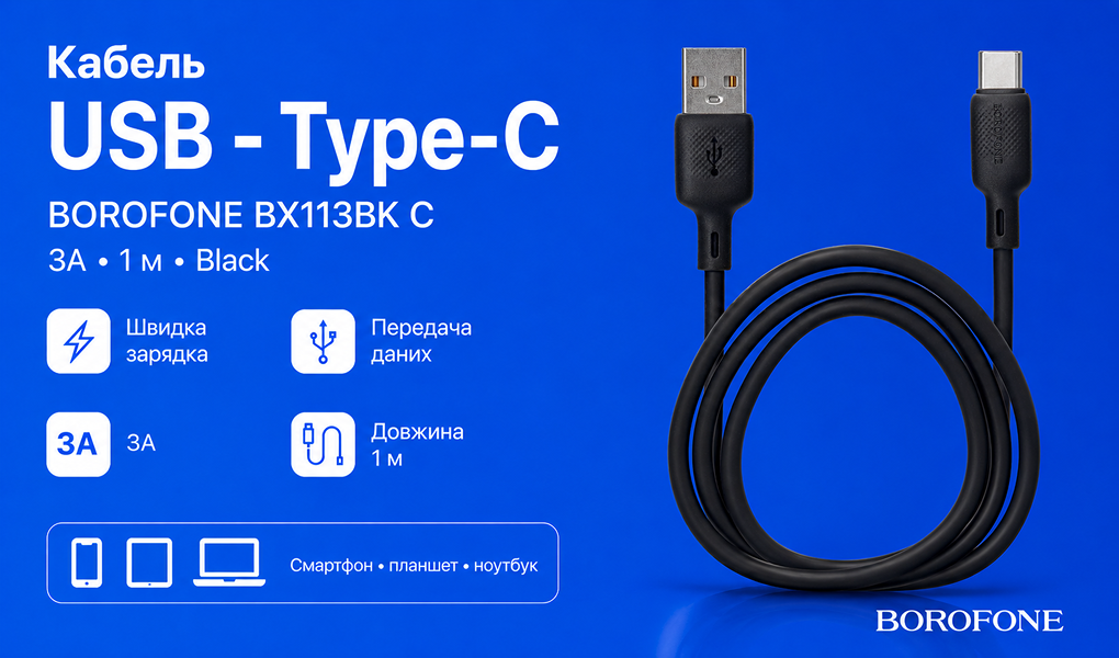 ������ BOROFONE BX113BK, USB - Type-C 3�, 1m, Black (������ �������/�������� �����)