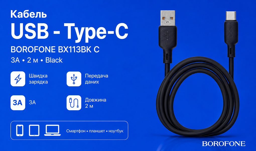 ������ BOROFONE BX113BK, USB - Type-C 3�, 2m, Black (������ �������/�������� �����)