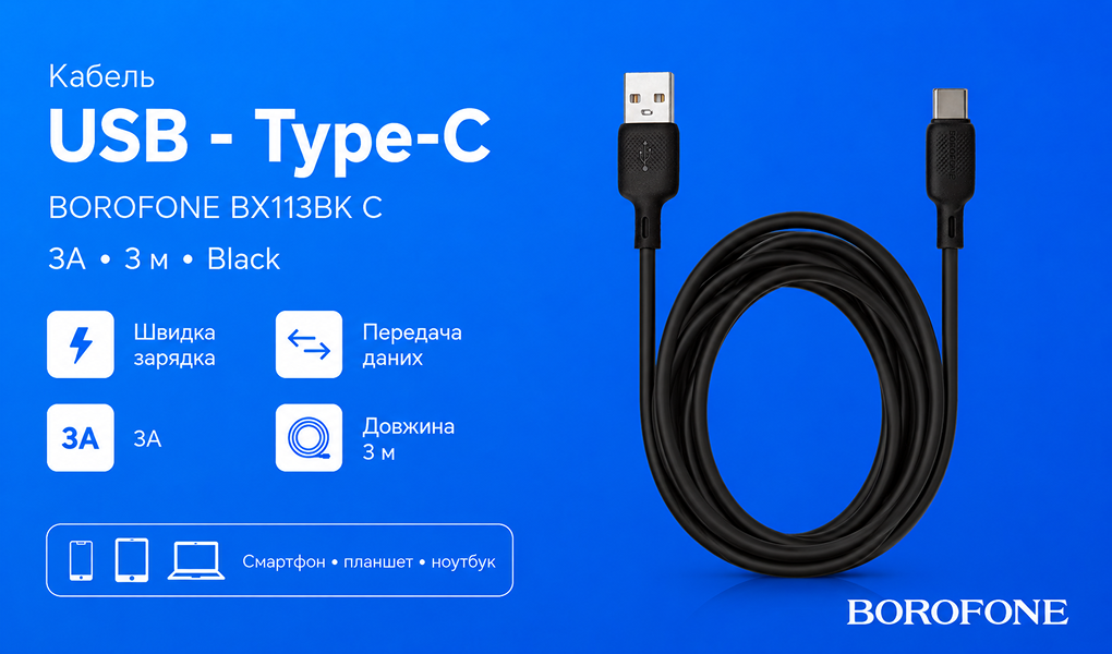 ������ BOROFONE BX113BK, USB - Type-C 3�, 3m, Black (������ �������/�������� �����)