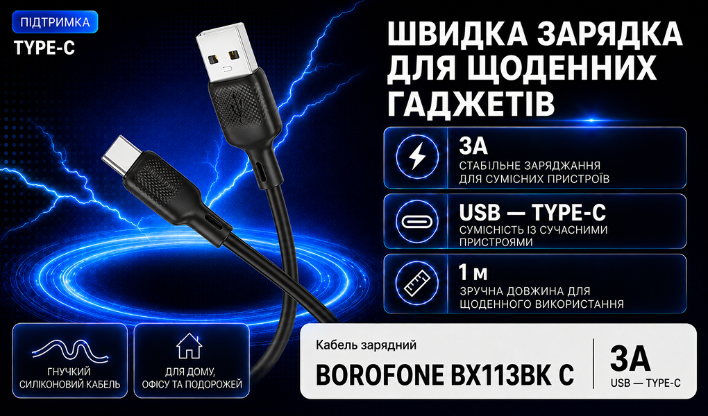 ������ BOROFONE BX113BK, USB - Type-C 3�, 1m, Black (������ �������/�������� �����)