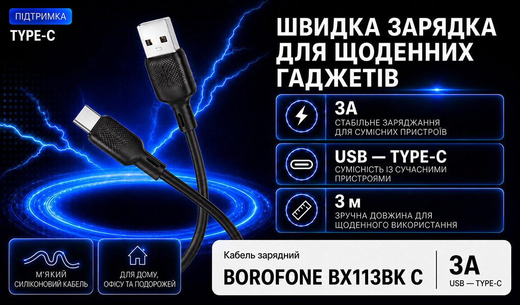 ������ BOROFONE BX113BK, USB - Type-C 3�, 3m, Black (������ �������/�������� �����)