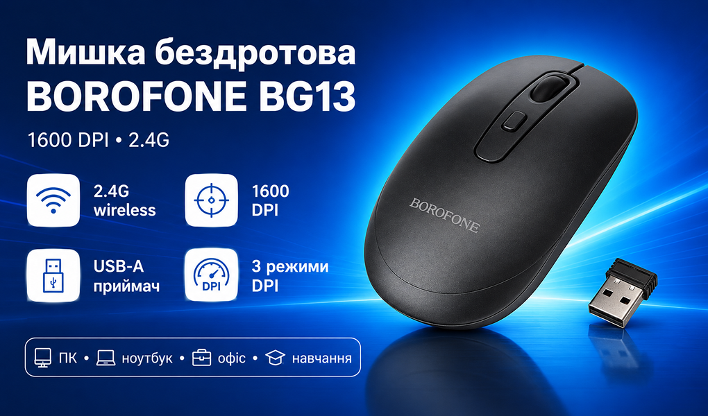 ����� ���������� BOROFONE BG13, 1600DPI, 2,4G