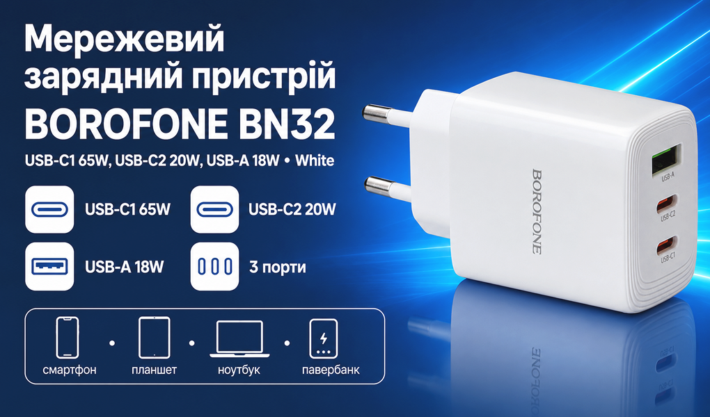 ��������� �������� �������  BOROFONE BN32 USB-C1:65W, USB-C2?20W, USB-A?18W White