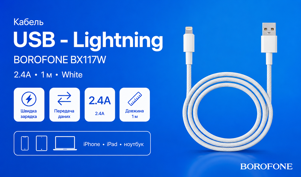 ������ BOROFONE BX117W, USB - Lightning 2.4�, 1m, White, (������ �������/�������� �����)