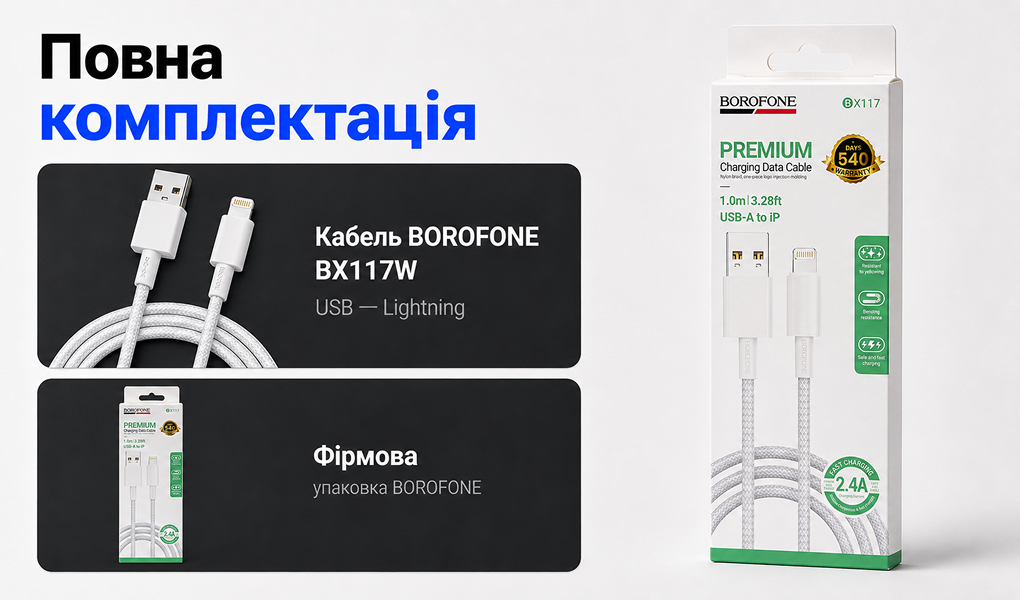 ������ BOROFONE BX117W, USB - Lightning 2.4�, 1m, White, (������ �������/�������� �����)