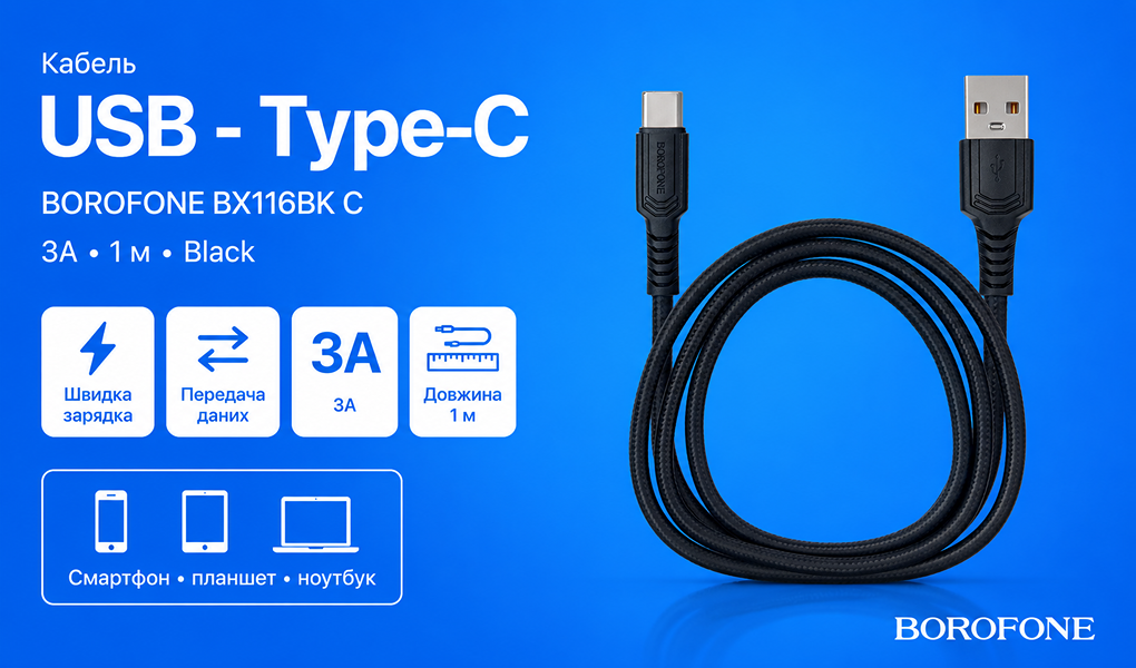 ������ BOROFONE BX116BK, USB - Type-C 3�, 1m, Black (������ �������/�������� �����)
