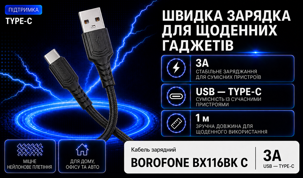 ������ BOROFONE BX116BK, USB - Type-C 3�, 1m, Black (������ �������/�������� �����)