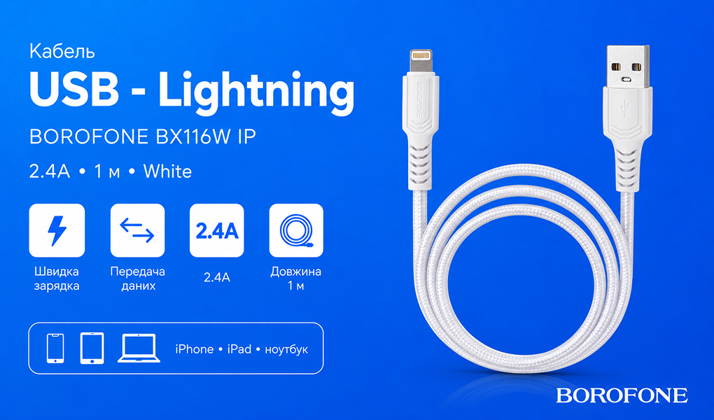 ������ BOROFONE BX116W, USB - Lightning 2.4�, 1m, White (������ �������/�������� �����)
