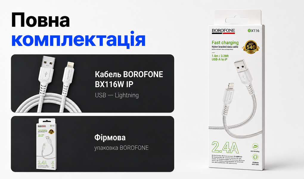 ������ BOROFONE BX116W, USB - Lightning 2.4�, 1m, White (������ �������/�������� �����)
