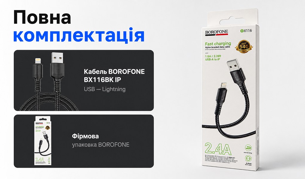 ������ BOROFONE BX116BK, USB - Lightning 2.4�, 1m, Black (������ �������/�������� �����)