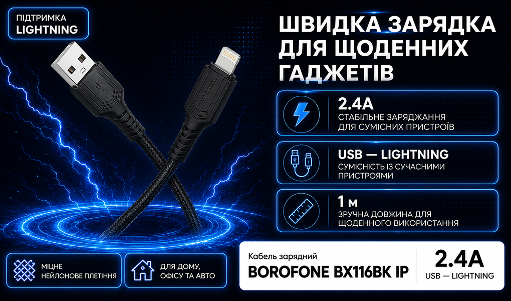 ������ BOROFONE BX116BK, USB - Lightning 2.4�, 1m, Black (������ �������/�������� �����)