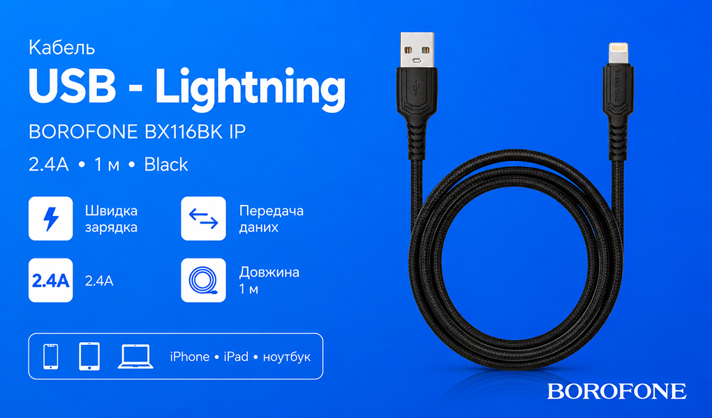 ������ BOROFONE BX116BK, USB - Lightning 2.4�, 1m, Black (������ �������/�������� �����)