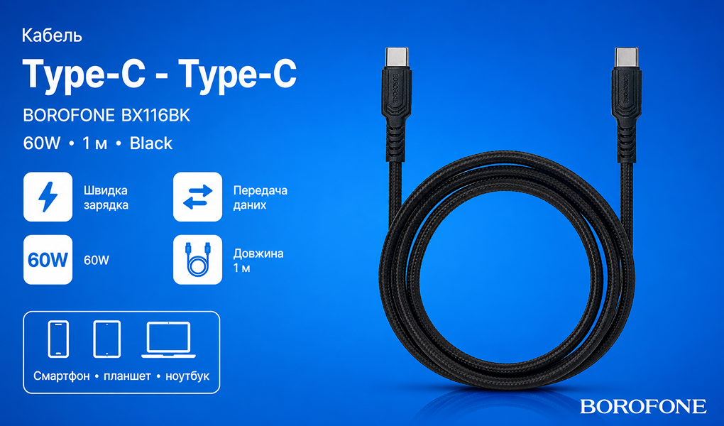 ������ BOROFONE BX116BK, Type-C - Type-C 60W, 1m, Black (������ �������/�������� �����)
