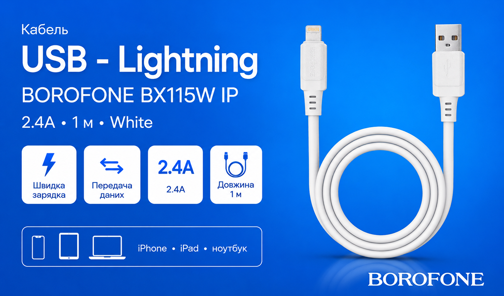������ BOROFONE BX115W, USB - Lightning 2.4�, 1m, White (������ �������/�������� �����)