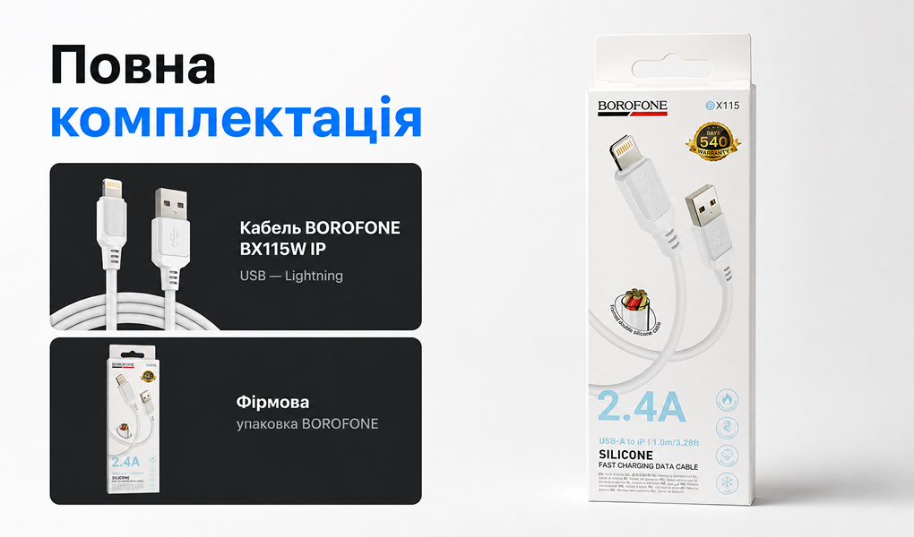 ������ BOROFONE BX115W, USB - Lightning 2.4�, 1m, White (������ �������/�������� �����)