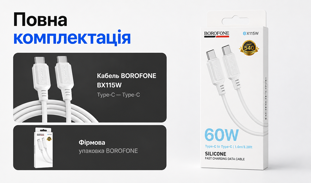 ������ BOROFONE BX115W, Type-C - Type-C 60W, 1m, White (������ �������/�������� �����)