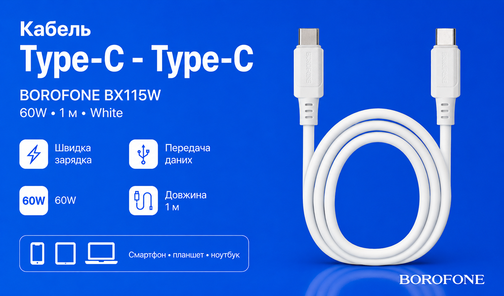 ������ BOROFONE BX115W, Type-C - Type-C 60W, 1m, White (������ �������/�������� �����)