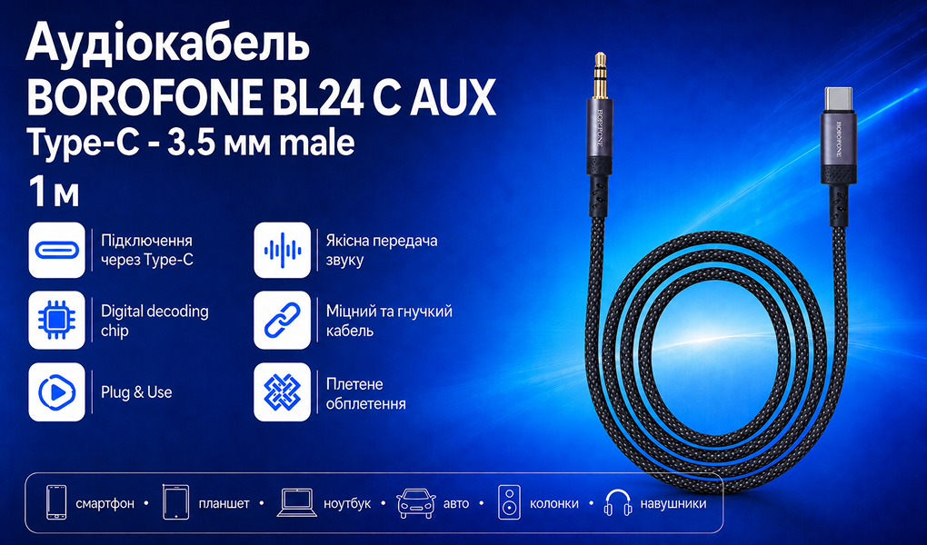 ������ ���� BOROFONE BL24 AUX, 3.5 male - Type-C male, 1�