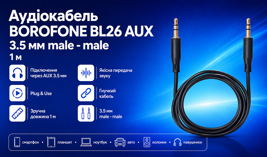 ������ ���� BOROFONE BL26 AUX, 3.5 male - 3.5 male, 1�
