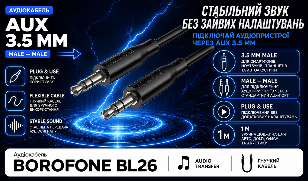 ������ ���� BOROFONE BL26 AUX, 3.5 male - 3.5 male, 1�