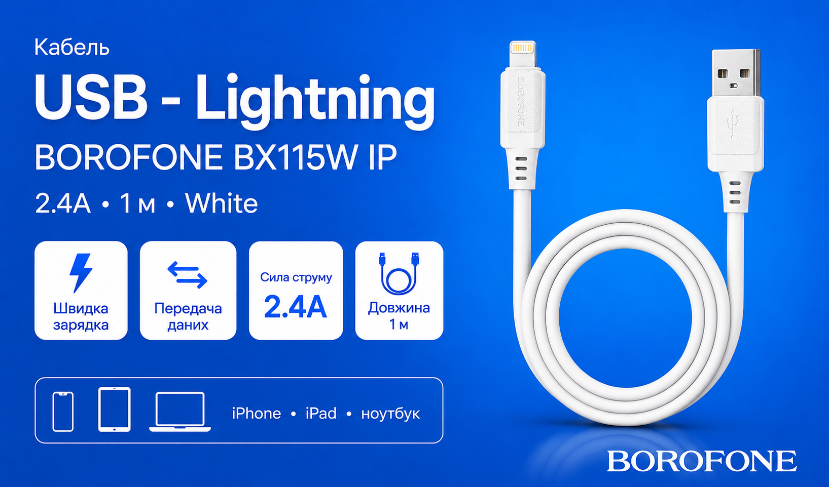 ������ BOROFONE BX115W, USB - Lightning 2.4�, 1m, White (������ �������/�������� �����)