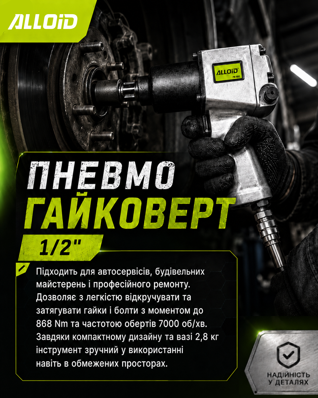 ��������������� 1/2" , 7000 ��/��, 868 Nm, 2,8 �� Alloid