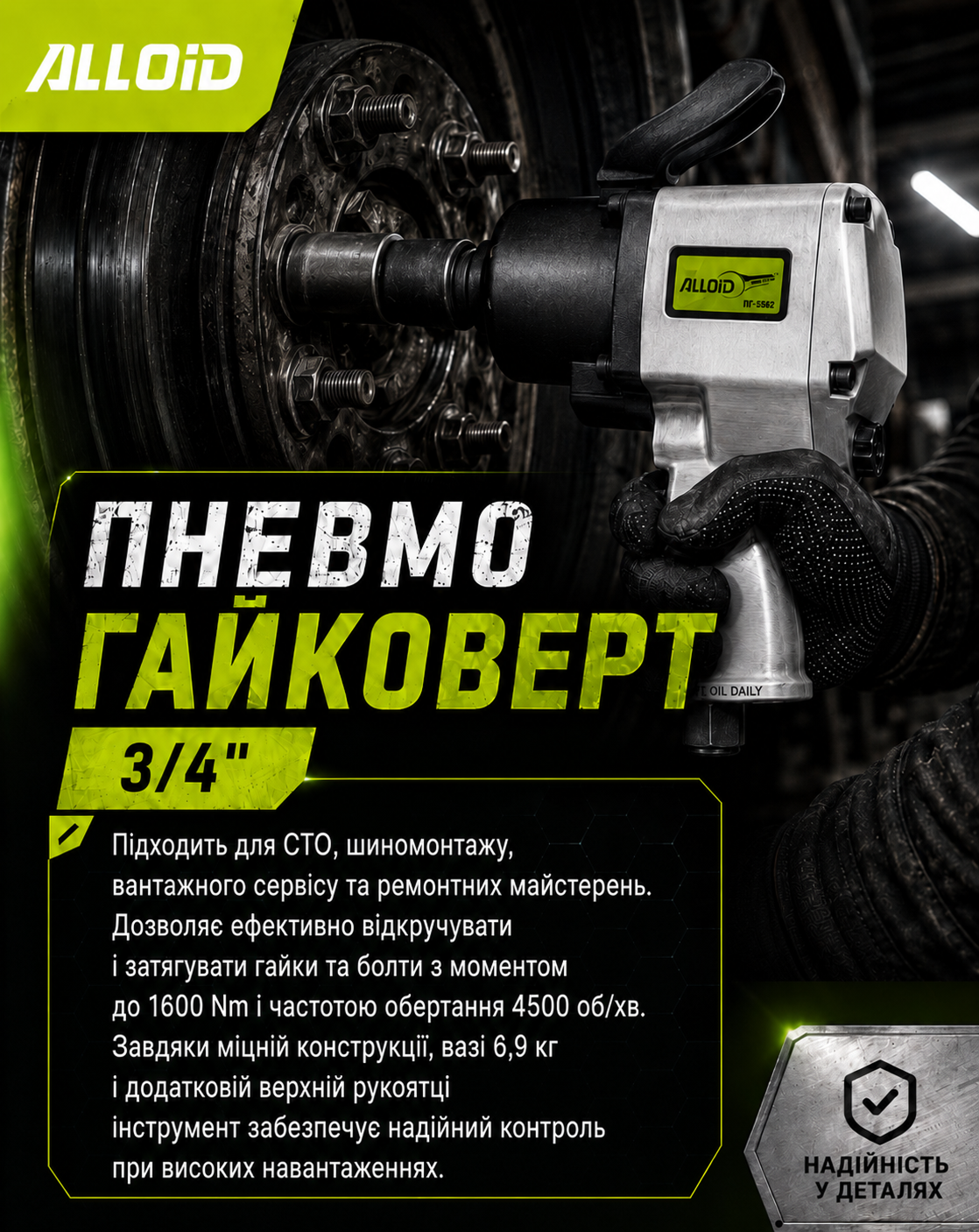 ��������������� 3/4, 4500 ��/��, 1600 Nm, 6,9 �� Alloid