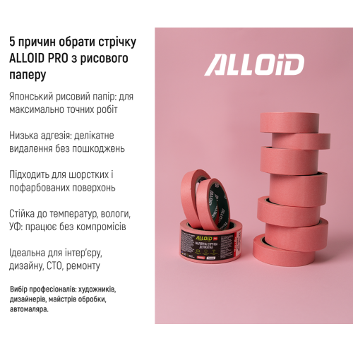 Alloid Pro. Стрічка малярська делікатна, рисова, рожева 30мм х 20м, 100мкм - Vitol Alloid Pro. Стрічка малярська делікатна, рисова, рожева 30мм х 20м, 100мкм