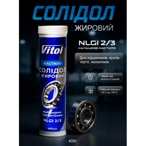 Мастило Солідол Жировий (0,4 кг туба) - Vitol Мастило Солідол Жировий (0,4 кг туба)