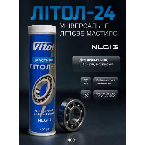 Мастило Літол-24 (0,4 кг туба) - Vitol Мастило Літол-24 (0,4 кг туба)