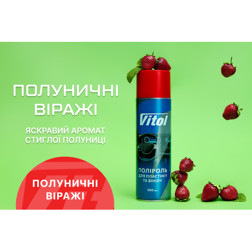 Полироль для пластика и винила VITOL 500 мл Полуничні віражі - Vitol Полироль для пластика и винила VITOL 500 мл Полуничні віражі