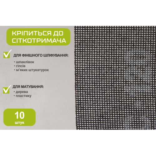Сітка абразивна 105х280мм, зерно 150, 10шт Alloid - Vitol Сітка абразивна 105х280мм, зерно 150, 10шт Alloid